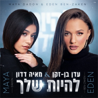 מאיה דדון ועדן בן זקן - להיות שלך