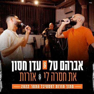 אברהם טל ועדן חסון - את חסרה לי - אורות