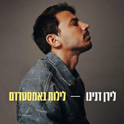 לירן דנינו - לילות באמסטרדם