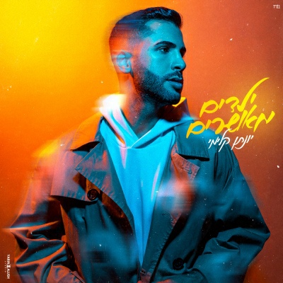 יונתן קלימי - ילדים מאושרים