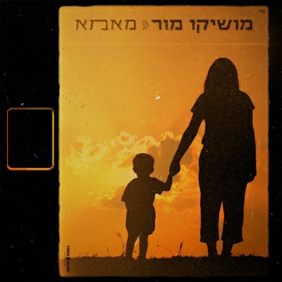 מושיקו מור - מאמא