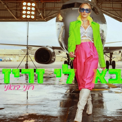 רוני דואני - בא לי זריז