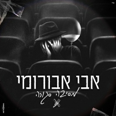 אבי אבורומי - מסיבה סגורה