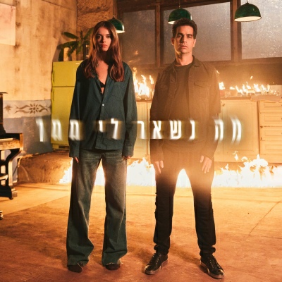 אנה זק (feat. אביב גפן) - מה נשאר לי ממך