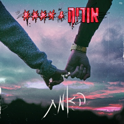 אודיה - האמת