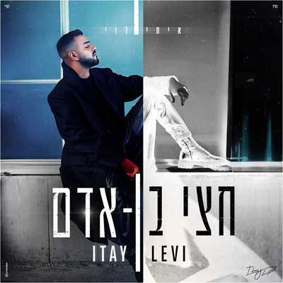 איתי לוי - חצי בן אדם