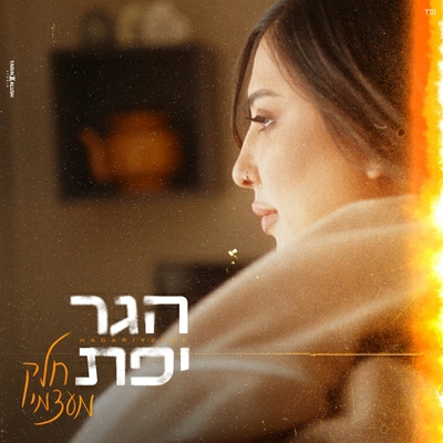 הגר יפת - חלק מעצמי