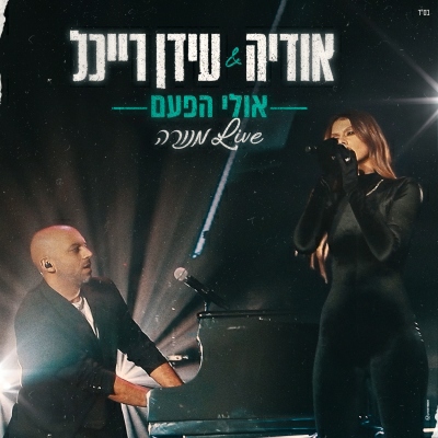 אודיה ועידן רייכל - אולי הפעם