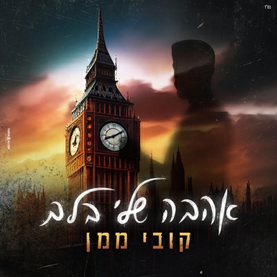 קובי ממן - אהבה שלי בלב