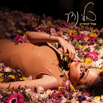 שיר זוארץ - בלי נדר