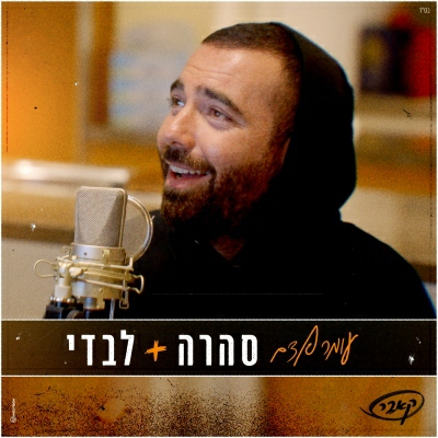 עומר אדם - סהרה - לבדי