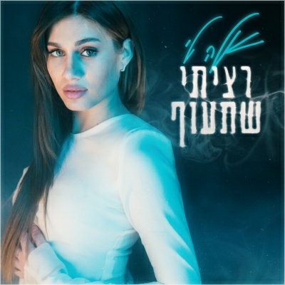 אלה לי - רציתי שתעוף