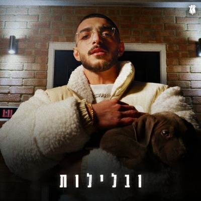 OZEL - ובלילות